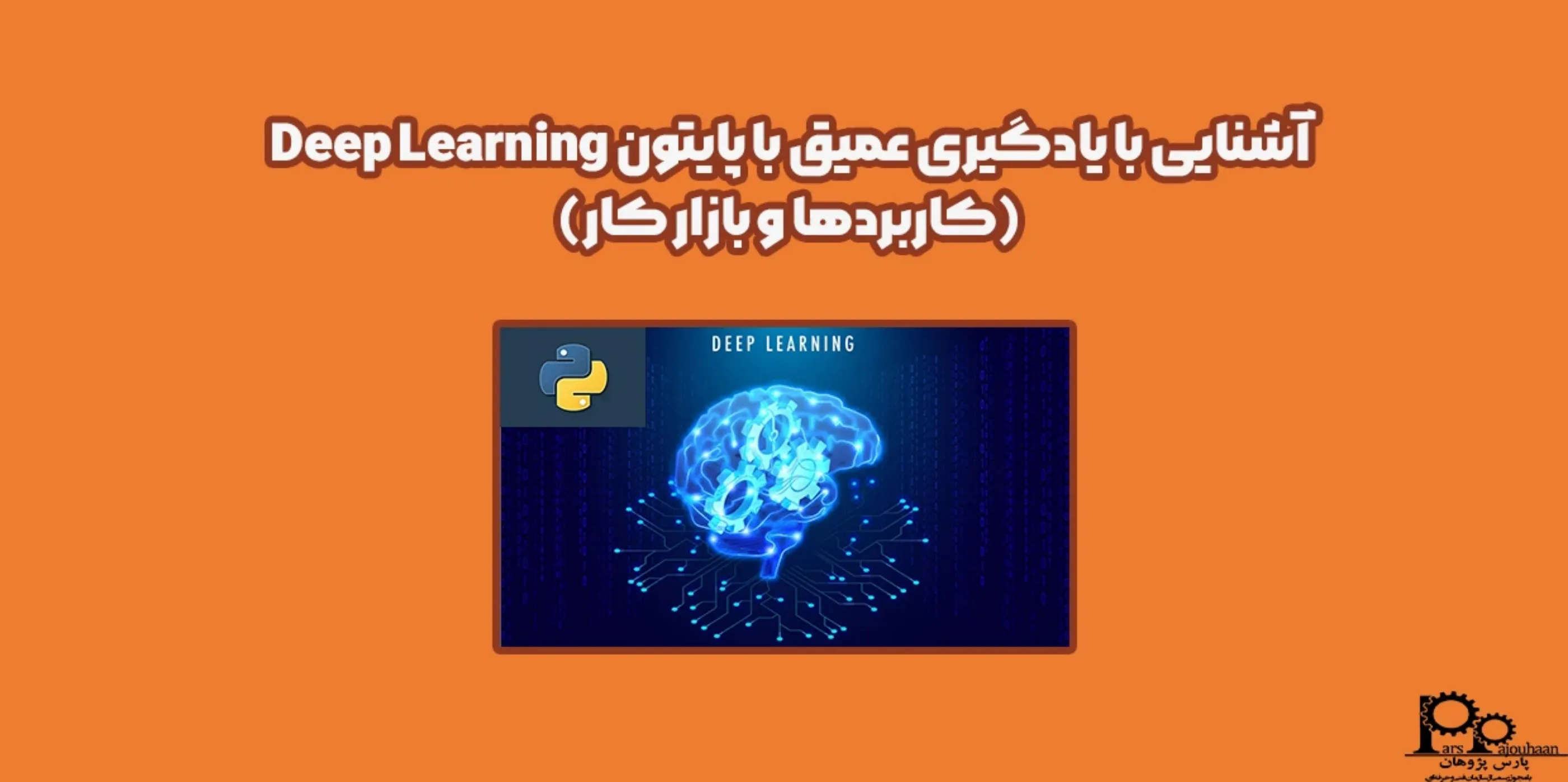 آشنایی با یادگیری عمیق با پایتون Deep Learning (کاربردها و بازار کار)